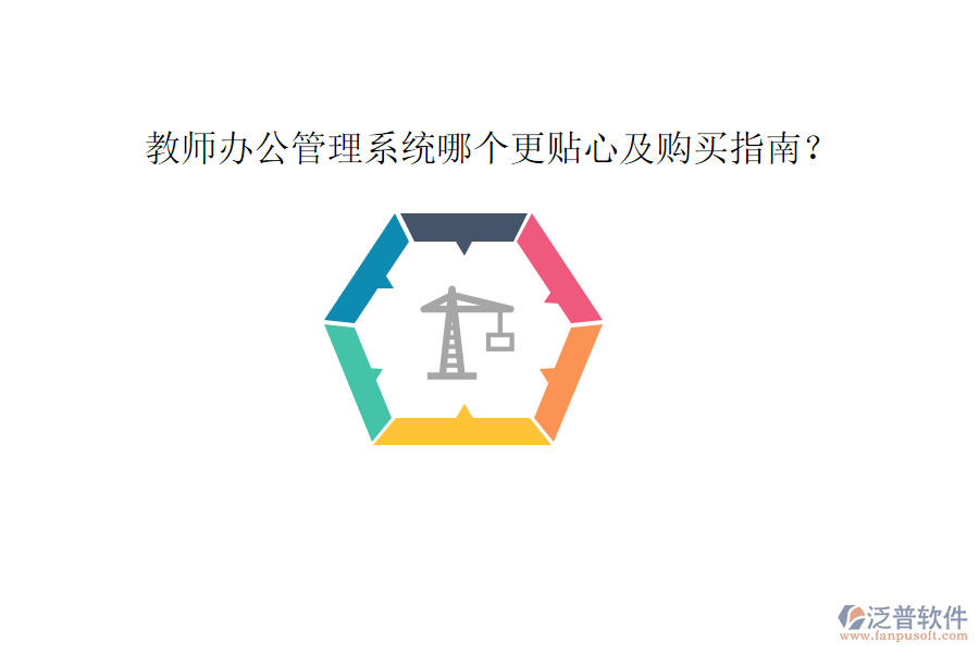  教師辦公管理系統(tǒng)哪個(gè)更貼心及購(gòu)買指南？