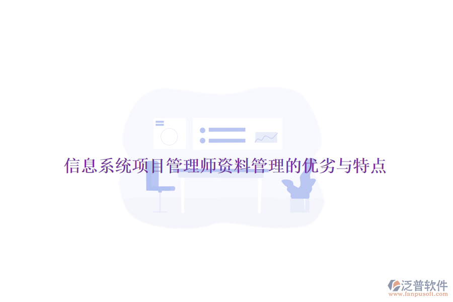 信息系統(tǒng)項目管理師資料管理的優(yōu)劣與特點