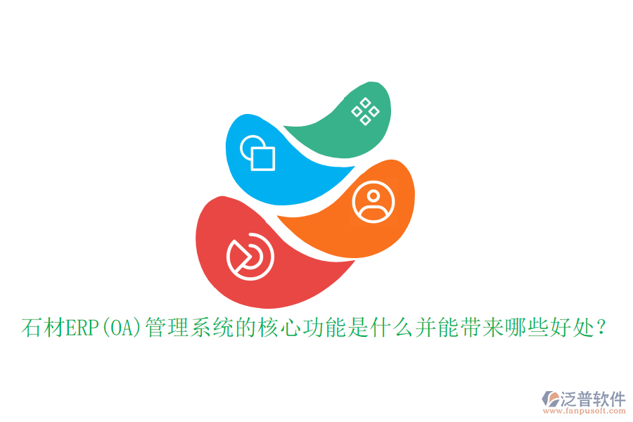 石材ERP(OA)管理系統(tǒng)的核心功能是什么并能帶來哪些好處？
