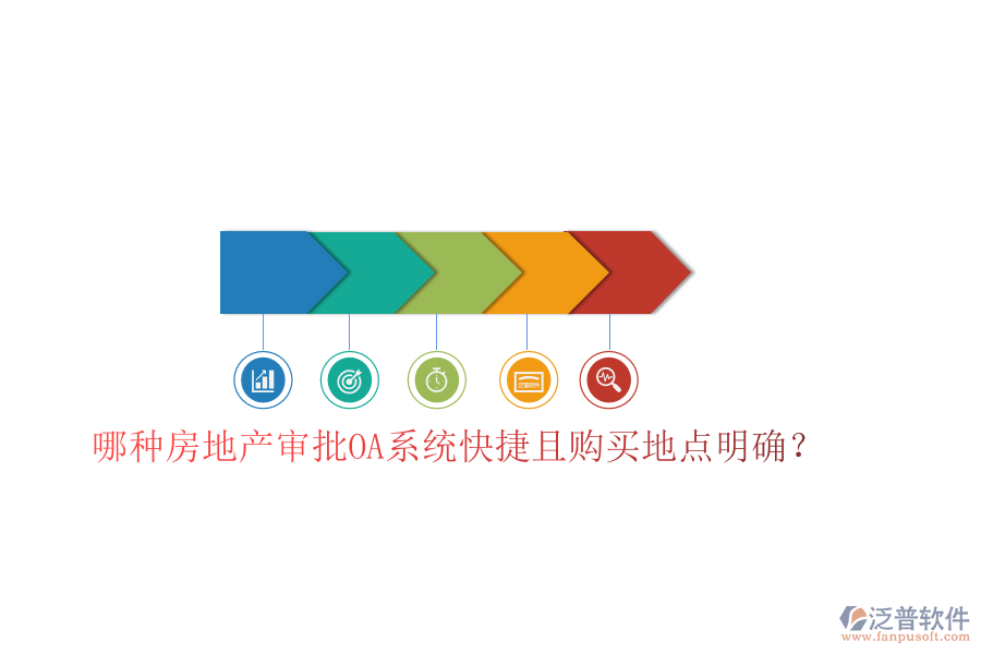  哪種房地產(chǎn)審批OA系統(tǒng)快捷且購(gòu)買地點(diǎn)明確？