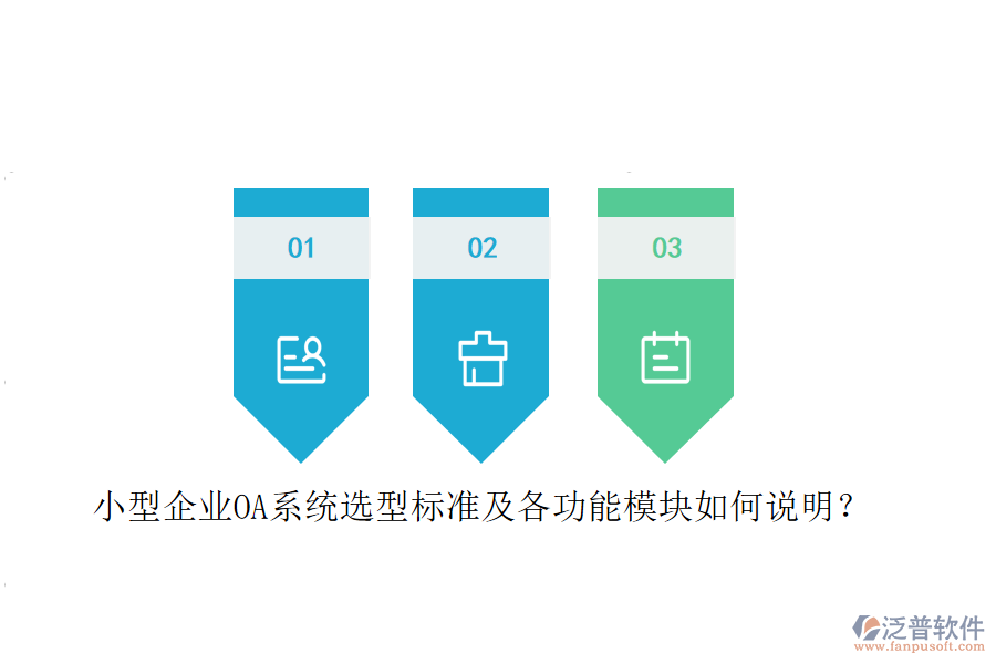 小型企業(yè)OA系統(tǒng)選型標(biāo)準(zhǔn)及各功能模塊如何說明？