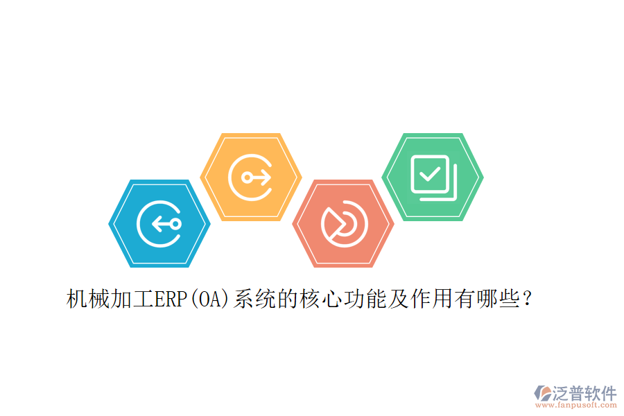 機(jī)械加工ERP(OA)系統(tǒng)的核心功能及作用有哪些？