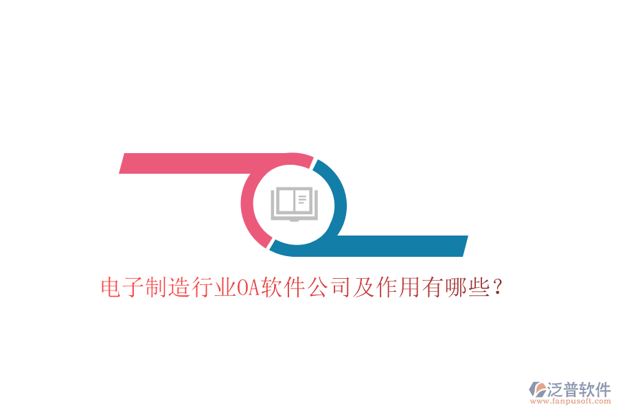  電子制造行業(yè)OA軟件公司及作用有哪些？