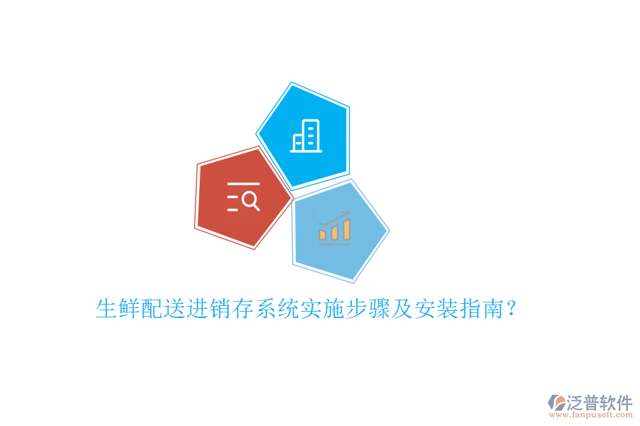 生鮮配送進(jìn)銷存系統(tǒng)實(shí)施步驟及安裝指南？