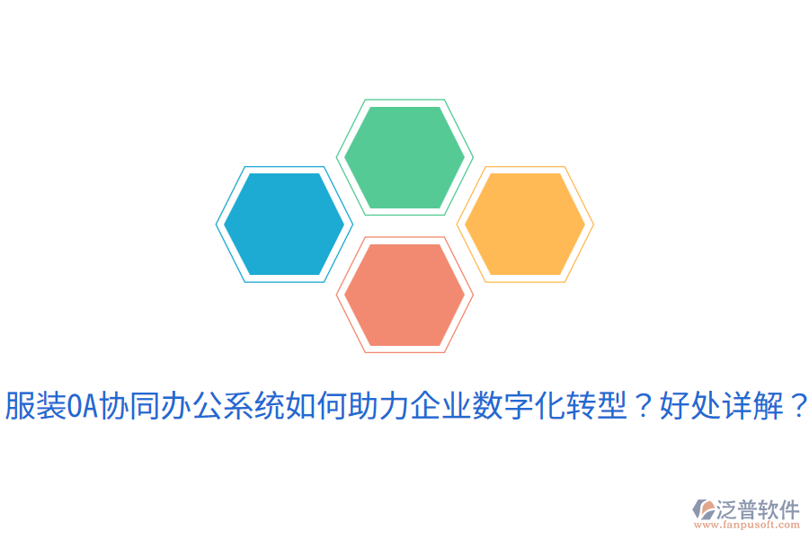  服裝OA協(xié)同辦公系統(tǒng)如何助力企業(yè)數(shù)字化轉(zhuǎn)型？好處詳解？