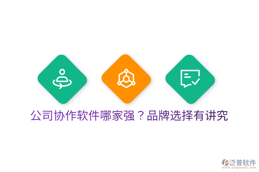  公司協(xié)作軟件哪家強？品牌選擇有講究