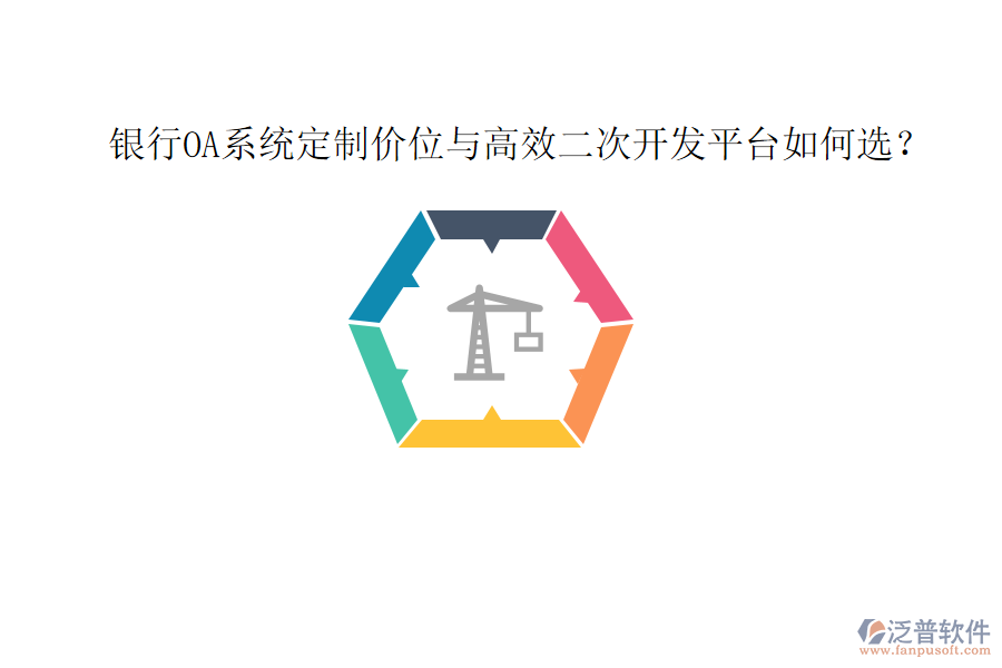  銀行OA系統(tǒng)定制價(jià)位與高效<a href=http://newsbd7.com/Implementation/kaifa/ target=_blank class=infotextkey>二次開發(fā)</a>平臺(tái)如何選？