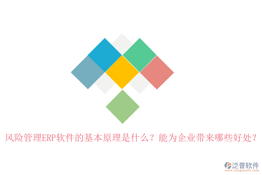 風(fēng)險(xiǎn)管理ERP軟件的基本原理是什么？能為企業(yè)帶來(lái)哪些好處？