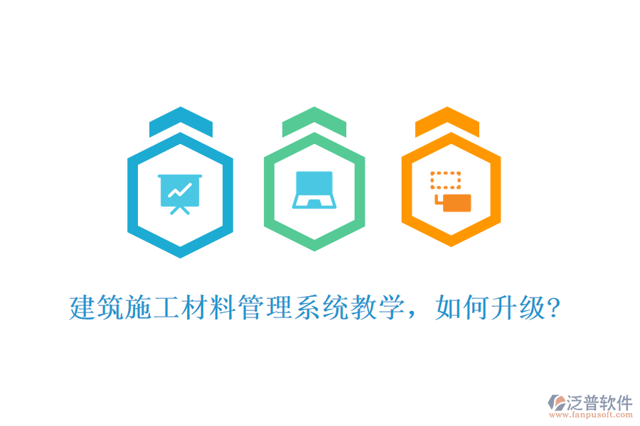 建筑施工材料管理系統(tǒng)教學，如何升級?