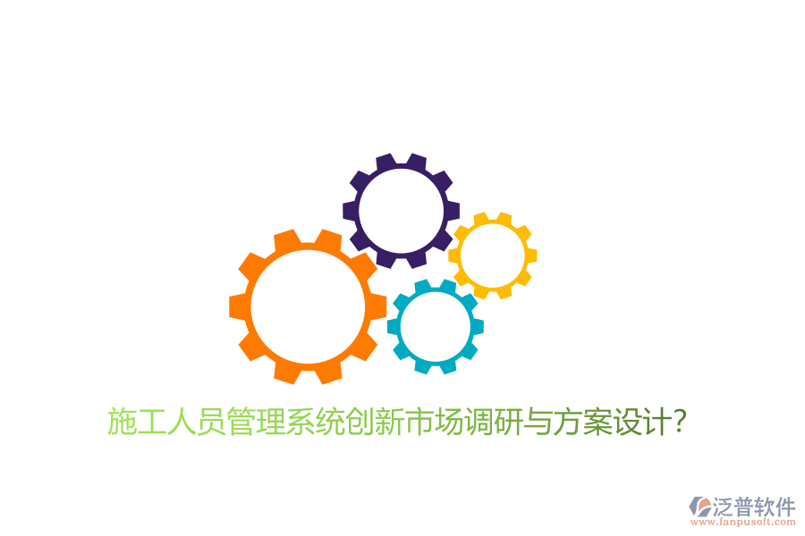 施工人員管理系統(tǒng)創(chuàng)新市場調(diào)研與方案設(shè)計(jì)?