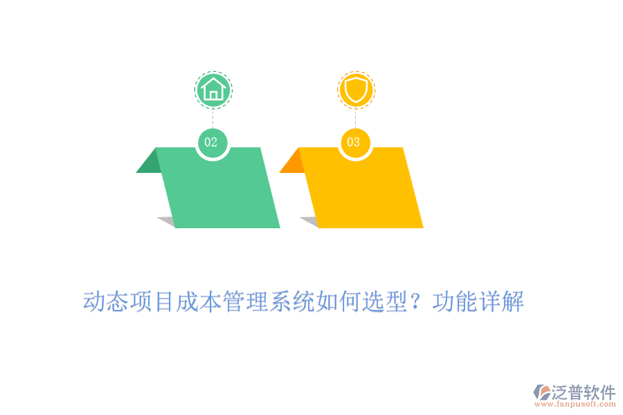 動態(tài)項(xiàng)目成本管理系統(tǒng)如何選型？功能詳解