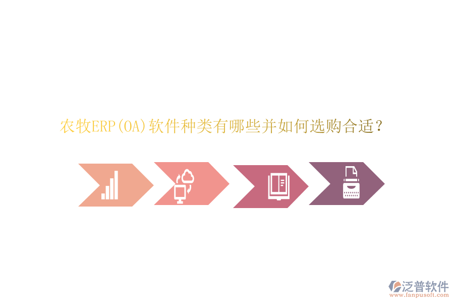 農(nóng)牧ERP(OA)軟件種類有哪些并如何選購合適？