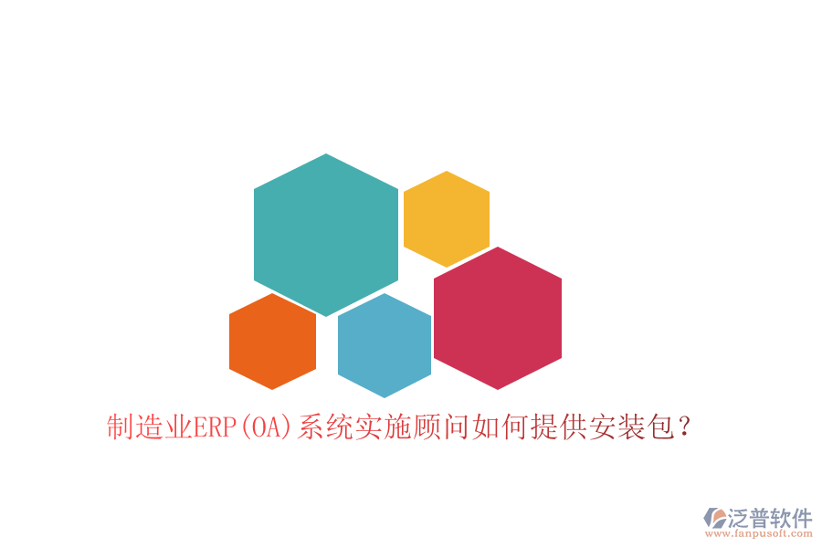 制造業(yè)ERP(OA)系統(tǒng)實施顧問如何提供安裝包？