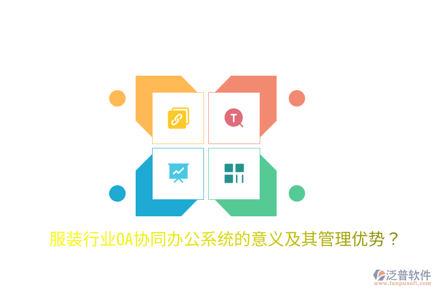  服裝行業(yè)OA協(xié)同辦公系統(tǒng)的意義及其管理優(yōu)勢？