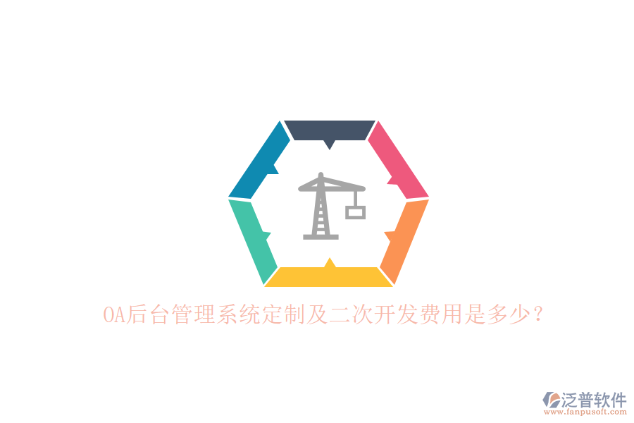 OA后臺(tái)管理系統(tǒng)定制及二次開發(fā)費(fèi)用是多少？