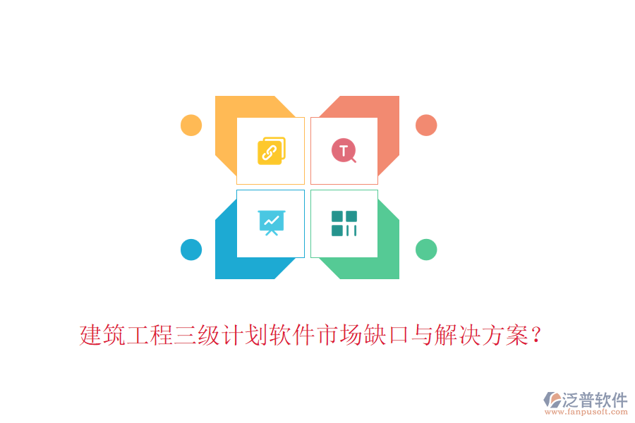 建筑工程三級(jí)計(jì)劃軟件市場(chǎng)缺口與解決方案？