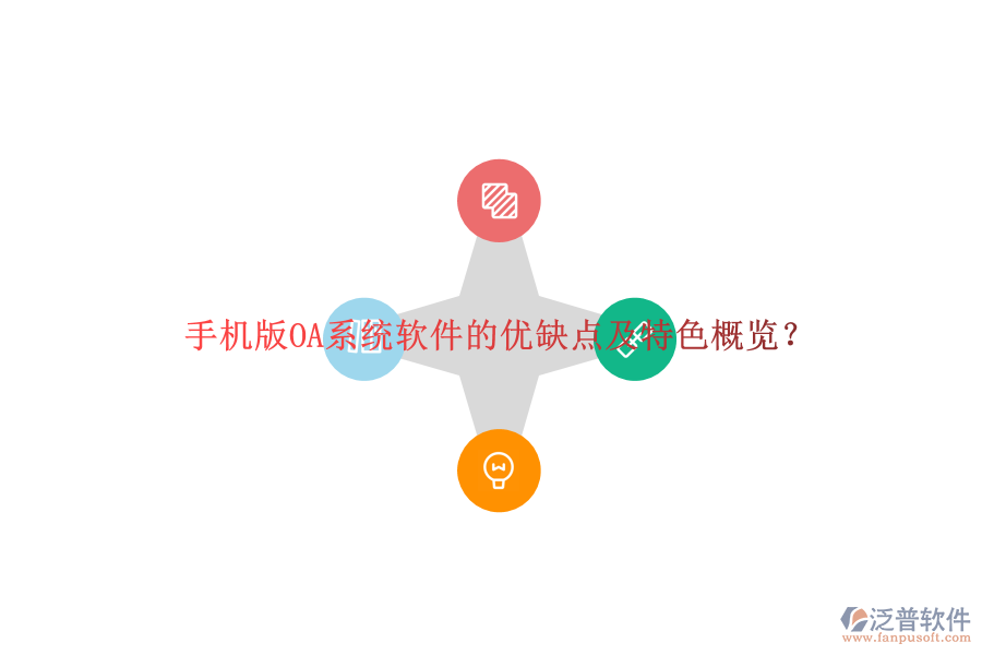 手機(jī)版OA系統(tǒng)軟件的優(yōu)缺點(diǎn)及特色概覽？