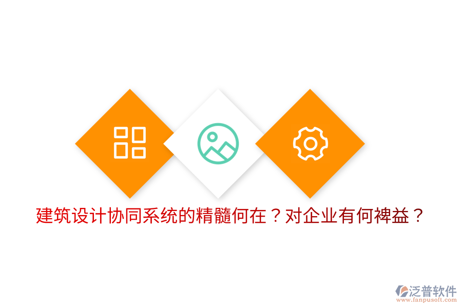  建筑設計協(xié)同系統(tǒng)的精髓何在？對企業(yè)有何裨益？