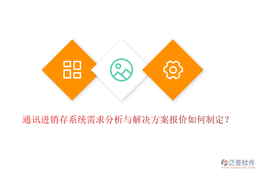 通訊進(jìn)銷存系統(tǒng)需求分析與解決方案報(bào)價(jià)如何制定？