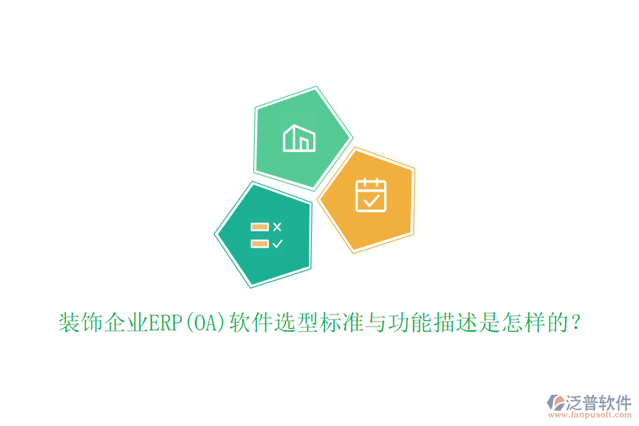 裝飾企業(yè)ERP(OA)軟件選型標準與功能描述是怎樣的？