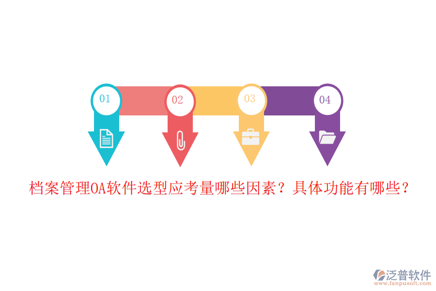 檔案管理OA軟件選型應(yīng)考量哪些因素？具體功能有哪些？