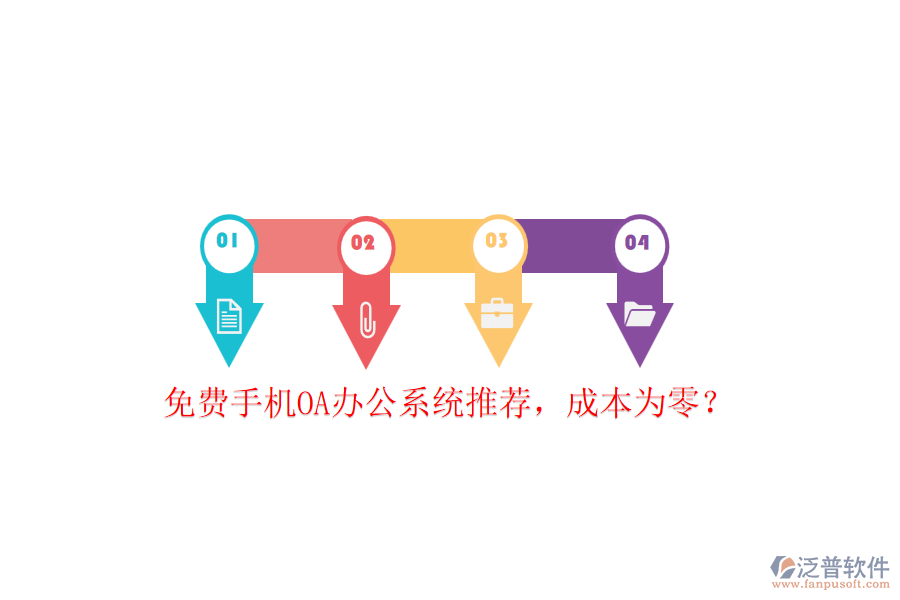 免費(fèi)手機(jī)OA辦公系統(tǒng)推薦，成本為零？