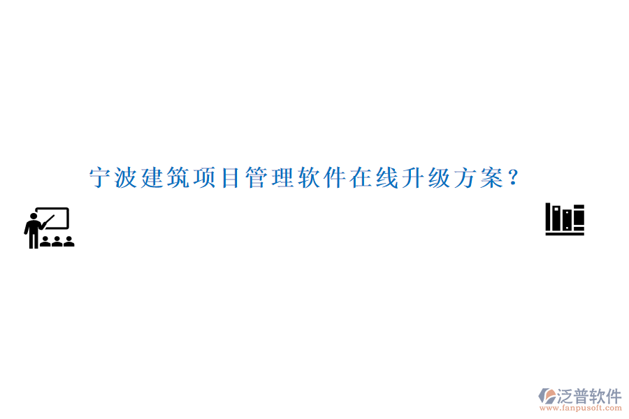 寧波建筑項目管理軟件在線升級方案？