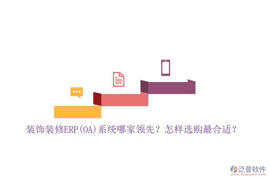 裝飾裝修ERP(OA)系統(tǒng)哪家領(lǐng)先？怎樣選購(gòu)最合適？