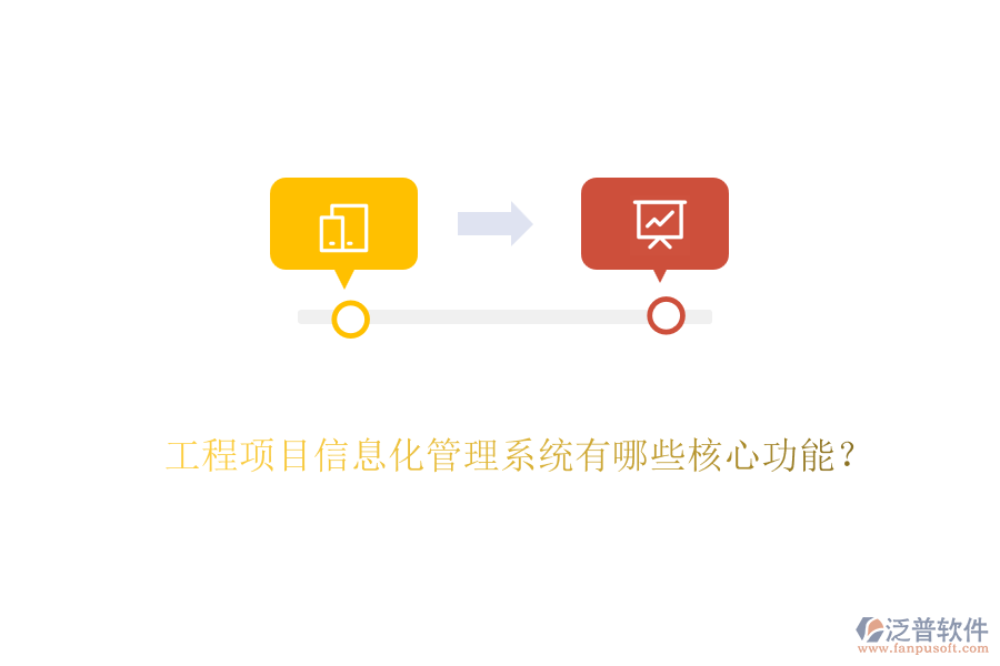 工程項(xiàng)目信息化管理系統(tǒng)有哪些核心功能？