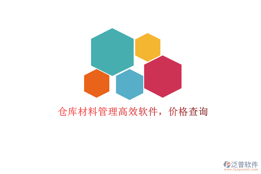 倉(cāng)庫(kù)材料管理高效軟件，價(jià)格查詢