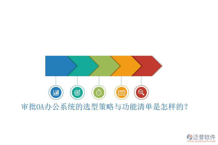 審批<a href=http://newsbd7.com/oa/ target=_blank class=infotextkey>OA辦公系統(tǒng)</a>的選型策略與功能清單是怎樣的？ 