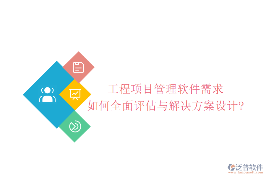 工程項目管理軟件需求如何全面評估與解決方案設計?