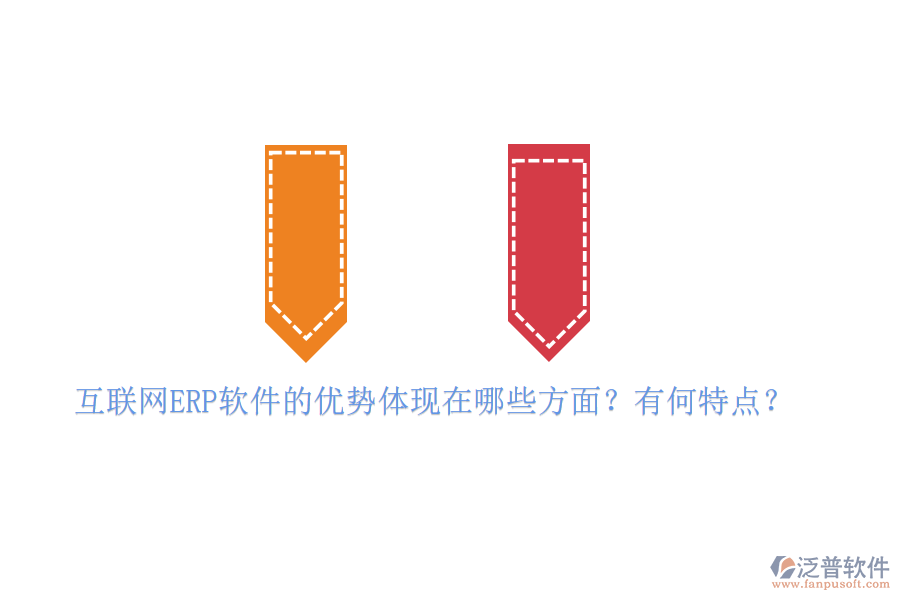 互聯(lián)網(wǎng)ERP軟件的優(yōu)勢體現(xiàn)在哪些方面？有何特點？