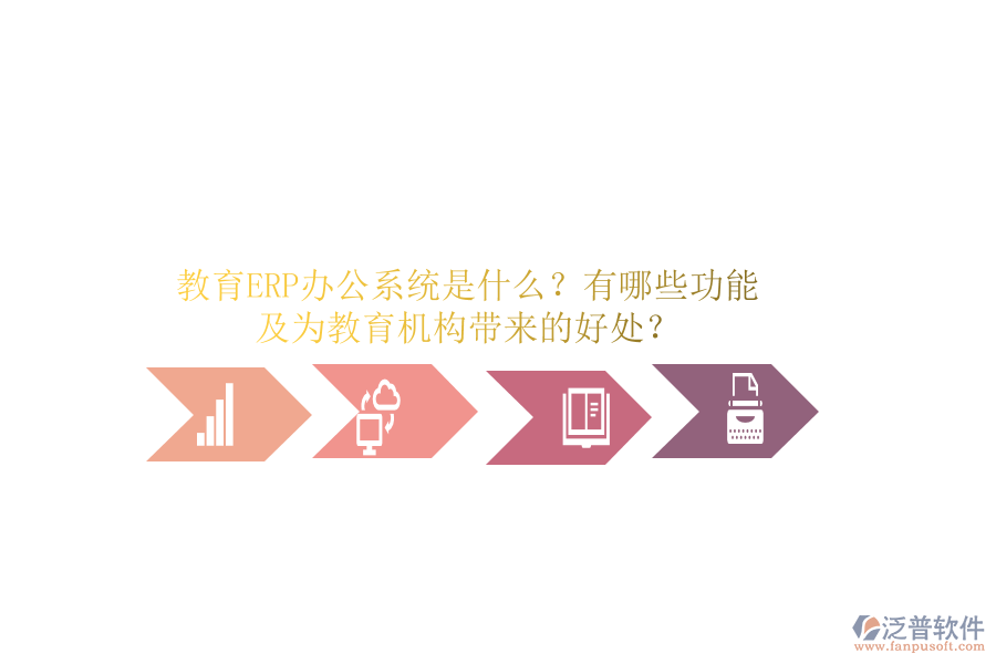 教育ERP辦公系統(tǒng)是什么？有哪些功能及為教育機(jī)構(gòu)帶來的好處？