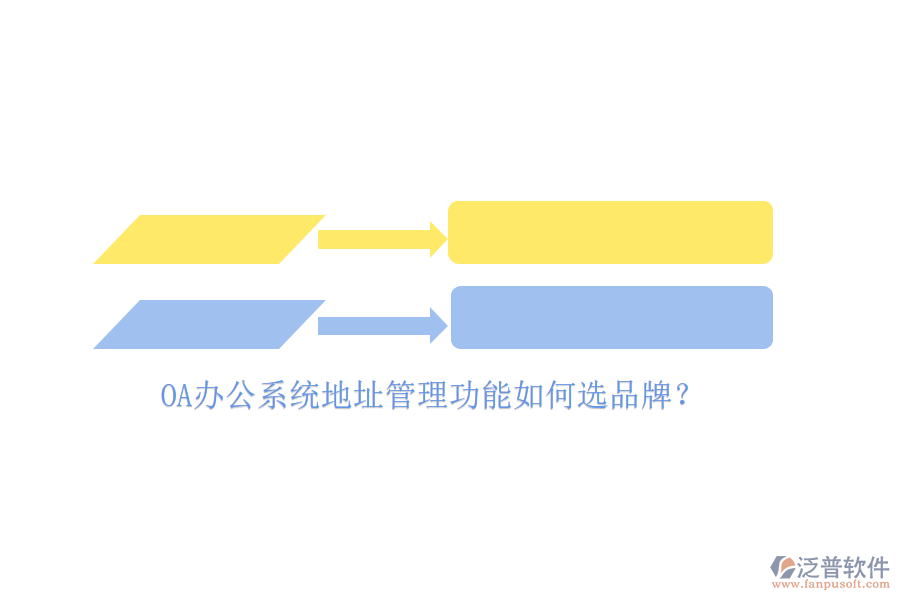 <a href=http://newsbd7.com/oa/ target=_blank class=infotextkey>OA辦公系統(tǒng)</a>地址管理功能如何選品牌？