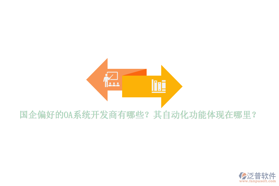 國企偏好的OA系統(tǒng)開發(fā)商有哪些？其自動化功能體現(xiàn)在哪里？