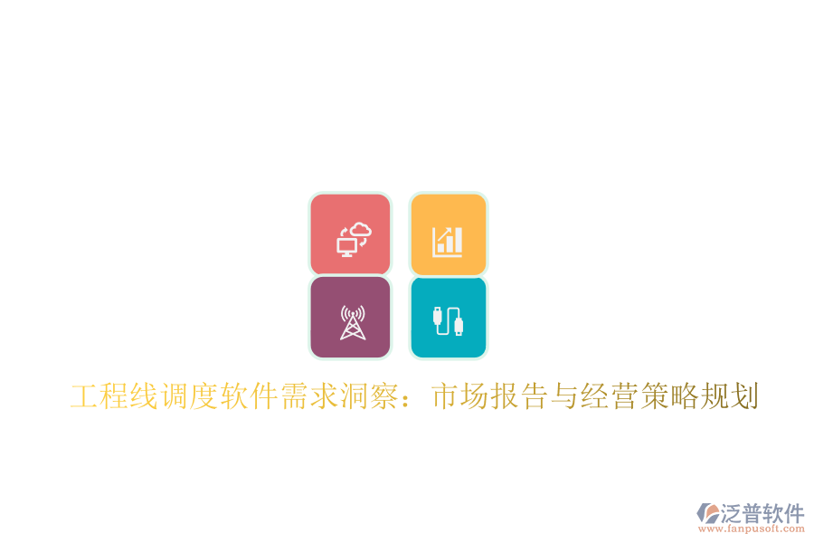 工程線(xiàn)調(diào)度軟件需求洞察：市場(chǎng)報(bào)告與經(jīng)營(yíng)策略規(guī)劃
