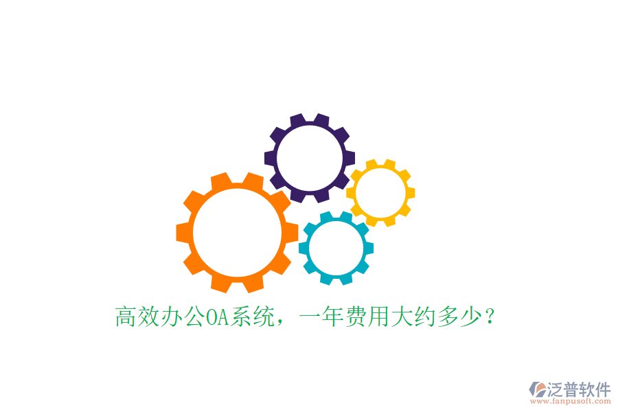 高效<a href=http://newsbd7.com/oa/ target=_blank class=infotextkey>辦公OA系統(tǒng)</a>，一年費用大約多少？