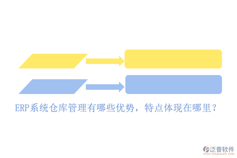 ERP系統(tǒng)倉(cāng)庫(kù)管理有哪些優(yōu)勢(shì)，特點(diǎn)體現(xiàn)在哪里？