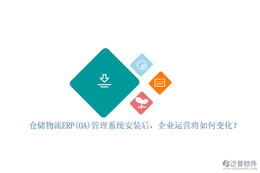 倉儲物流ERP(OA)管理系統(tǒng)安裝后，企業(yè)運營將如何變化？