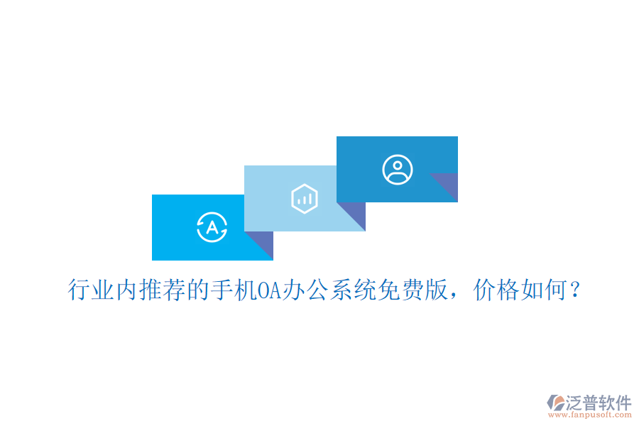 行業(yè)內(nèi)推薦的手機(jī)OA辦公系統(tǒng)免費(fèi)版，價(jià)格如何？
