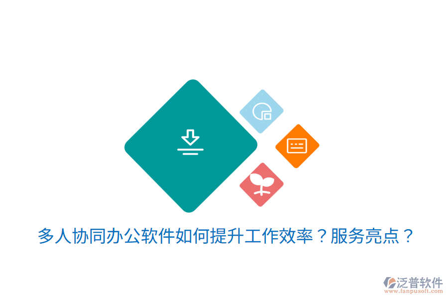  多人協(xié)同辦公軟件如何提升工作效率？服務(wù)亮點(diǎn)？