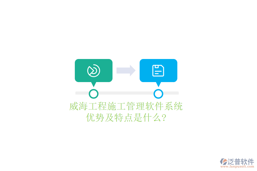 威海工程施工管理軟件系統(tǒng)優(yōu)勢及特點(diǎn)是什么?