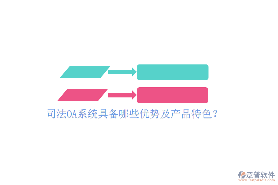  司法OA系統(tǒng)具備哪些優(yōu)勢(shì)及產(chǎn)品特色？