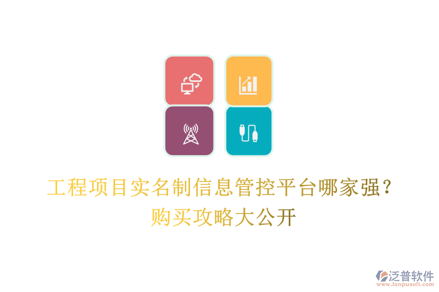 工程項目實名制信息管控平臺哪家強？購買攻略大公開