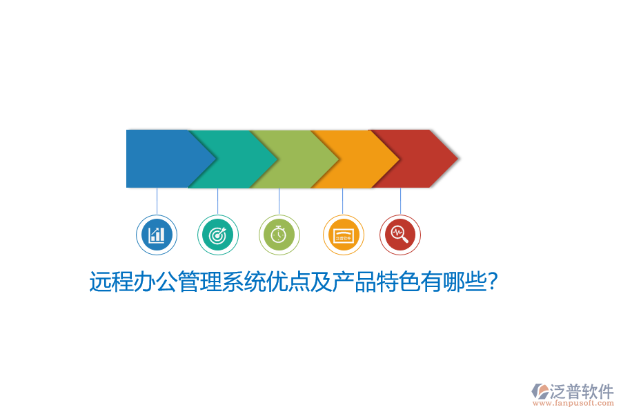 遠程辦公管理系統(tǒng)優(yōu)點及產(chǎn)品特色有哪些？