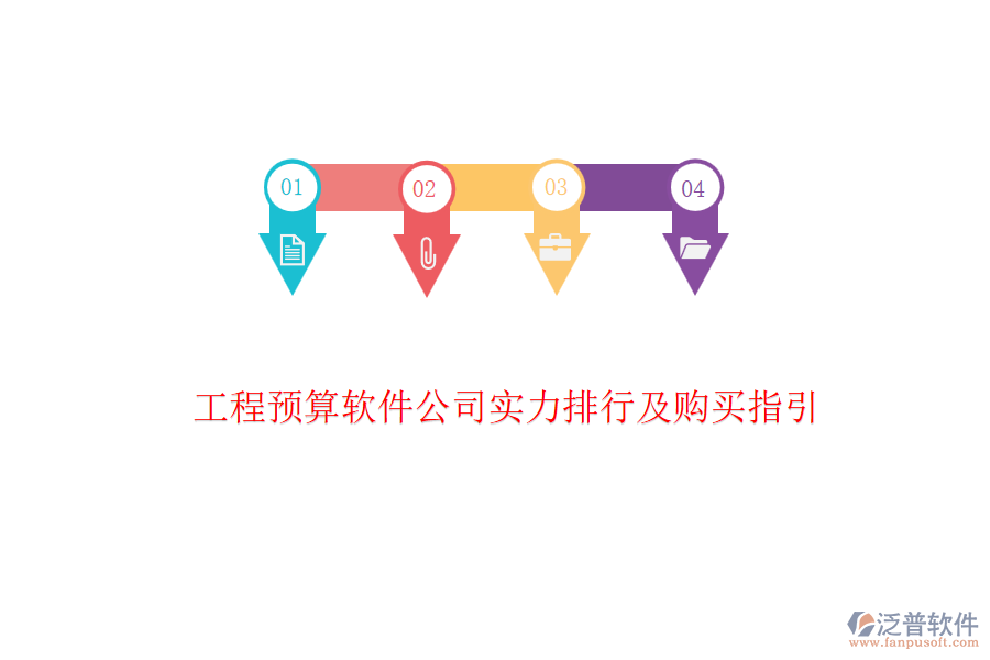 工程預(yù)算軟件公司實(shí)力排行及購(gòu)買(mǎi)指引