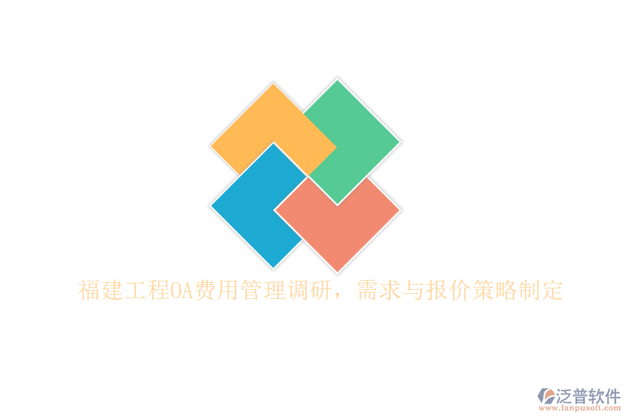 福建工程OA費(fèi)用管理調(diào)研，需求與報(bào)價(jià)策略制定