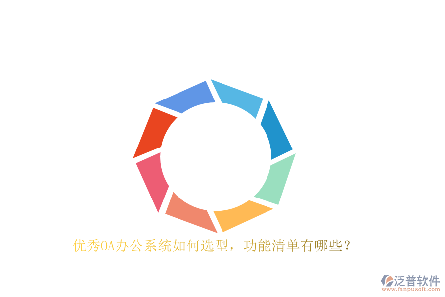 優(yōu)秀<a href=http://newsbd7.com/oa/ target=_blank class=infotextkey>OA辦公系統(tǒng)</a>如何選型，功能清單有哪些？