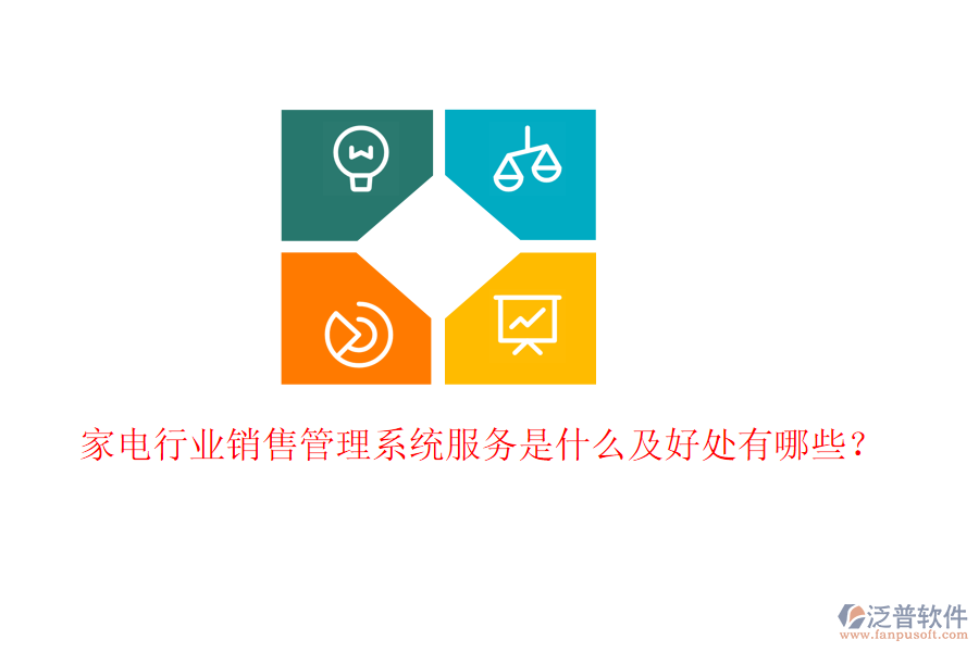  家電行業(yè)銷售管理系統(tǒng)服務是什么及好處有哪些？
